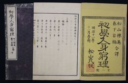 初学人身窮理 再刻　全二冊