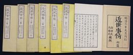 近世事情　初編二編三編　7冊