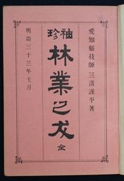 袖珍林業之友