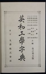 	英和工学字典 訂正5版