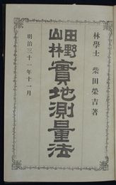 	田野山林実地測量法