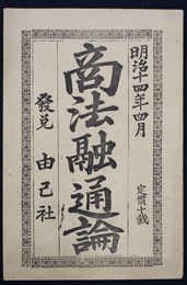 商法融通論