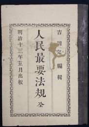 人民最要法規