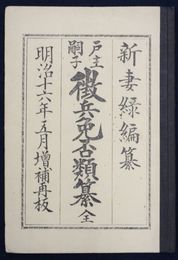 戸主嗣子徴兵免否類纂　全