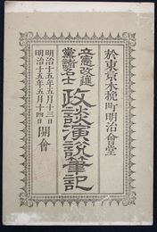 立憲改進党諸名士政談演説筆記