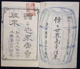 続々世界商売往来