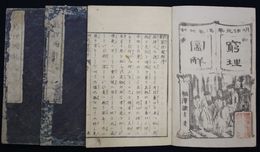 訓蒙窮理図解　初編上中下