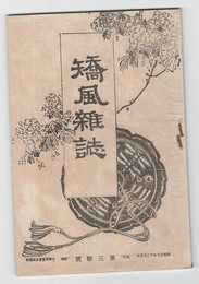 矯風雑誌　３０号