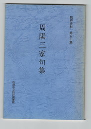 防府史料５０周陽三家句集