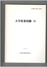 大宰府条坊跡　７