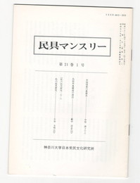 民具マンスリー　通巻241　21巻01号　中国瑤族の農工具