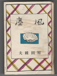 風塵　