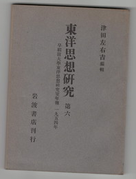 東洋思想研究　６　早稲田大学東洋思想研究室年報