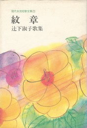 現代女流短歌全集２３　紋章　辻下淑子歌集