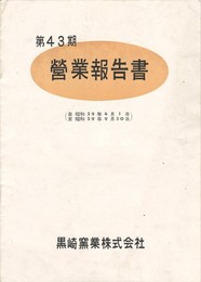 黒崎窯業株式会社　　第４３期営業報告書