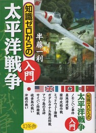 知識ゼロからの太平洋戦争入門