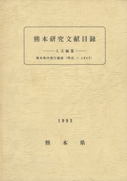 熊本研究文献目録　　　人文編３