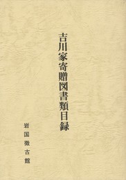 吉川家寄贈図書類目録