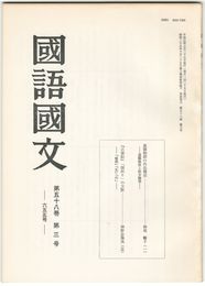 国語国文　655号58巻　3号　落窪物語の作品構成