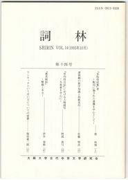 詞林　１４号　『本院侍従集』考