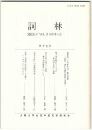 詞林　１７号　道長詠「この世をば」歌の背景