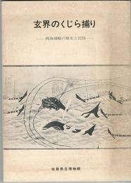 玄界のくじら捕り　　西海捕鯨の歴史と民俗