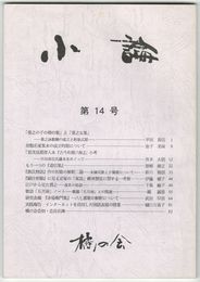 小論　１４号