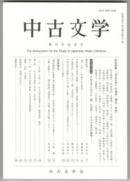 中古文学１００号　「『中古文学』の過去・現在・未来」