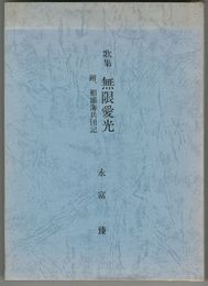歌集　無限愛光　附、相浦海兵団記