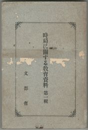 時局に関する教育資料　１～５