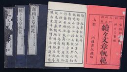 続々文章軌範　全四冊