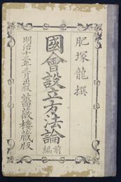 国会設立方法論　前編
