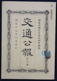 交通公報　第四号