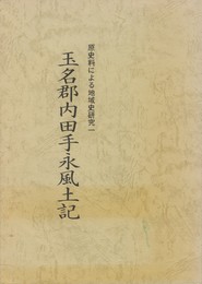 玉名郡内田手永風土記