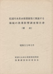 松浦川水系水資源開発に関連する海域の漁業影響調査報告書