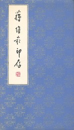 蒋維崧印存 原文