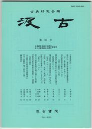 汲古　３６号　万葉集訓詁　２