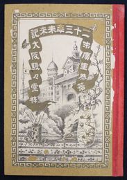 二十三年未来記