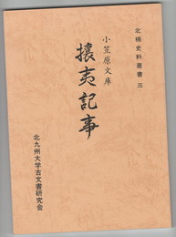 小笠原文庫攘夷記事　北楠史料叢書　３