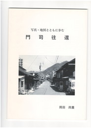 写真・地図とともに歩む門司往還