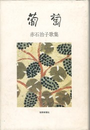 葡萄　赤石治子歌集
