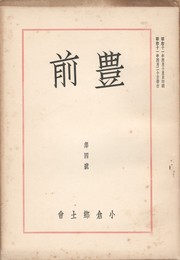 豊前　第４号