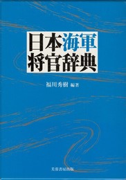 日本海軍将官辞典