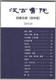 汲古書院　図書目録　２０１９　０４