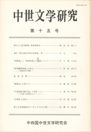 中世文学研究　１５号