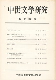 中世文学研究　１４号