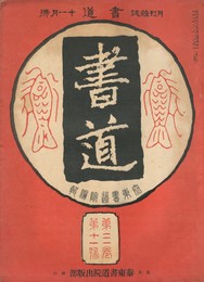 書道　３巻　１１号