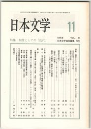 日本文学４５巻１１号　制度としての「近代」