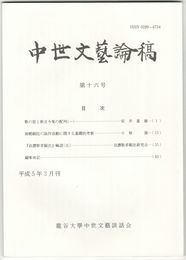 中世文芸論稿　１６号