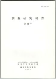 調査研究報告　３４号